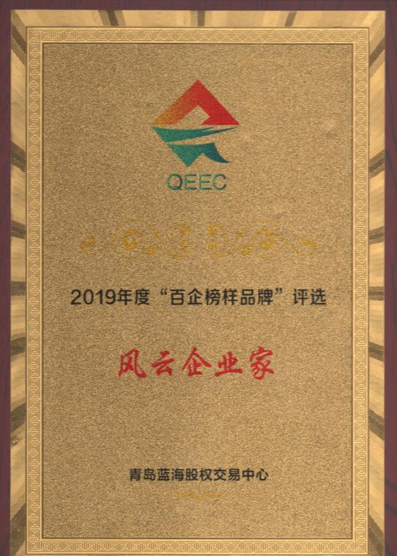董事长、总经理黄保东被授予“风云企业家”称号